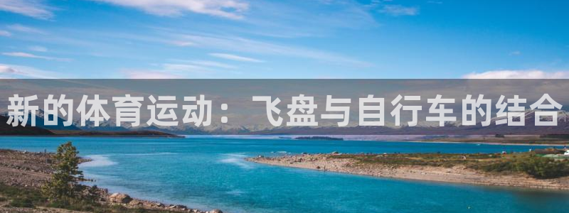 米兰体育官网下载软件:新的体育运动:飞盘与自行车的结合